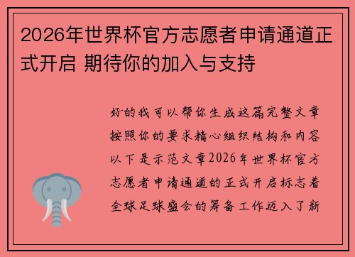 2026年世界杯官方志愿者申请通道正式开启 期待你的加入与支持