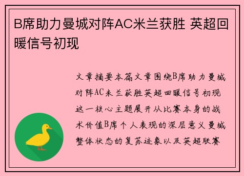 B席助力曼城对阵AC米兰获胜 英超回暖信号初现