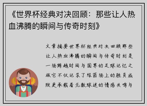 《世界杯经典对决回顾：那些让人热血沸腾的瞬间与传奇时刻》