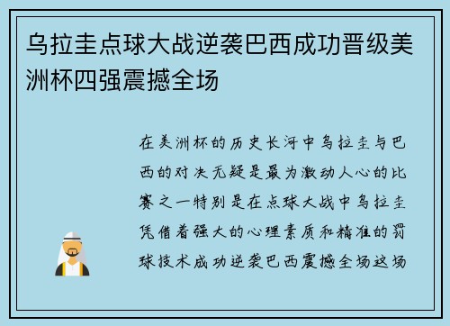 乌拉圭点球大战逆袭巴西成功晋级美洲杯四强震撼全场 乌拉圭点球大战逆袭巴西成功晋级美洲杯四强震撼全场