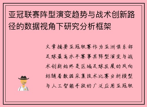 亚冠联赛阵型演变趋势与战术创新路径的数据视角下研究分析框架 亚冠联赛阵型演变趋势与战术创新路径的数据视角下研究分析框架
