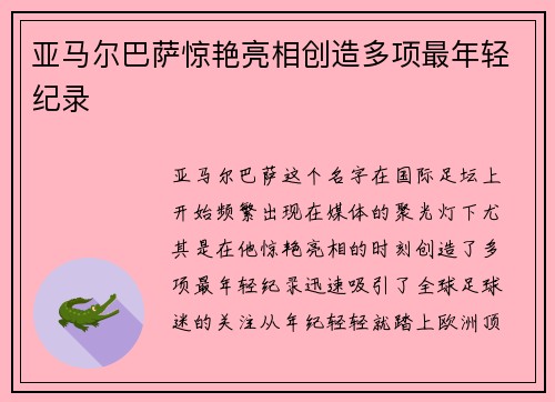 亚马尔巴萨惊艳亮相创造多项最年轻纪录