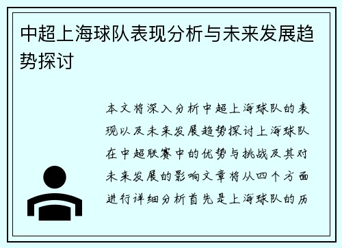 中超上海球队表现分析与未来发展趋势探讨