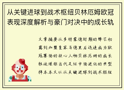 从关键进球到战术枢纽贝林厄姆欧冠表现深度解析与豪门对决中的成长轨迹 从关键进球到战术枢纽贝林厄姆欧冠表现深度解析与豪门对决中的成长轨迹