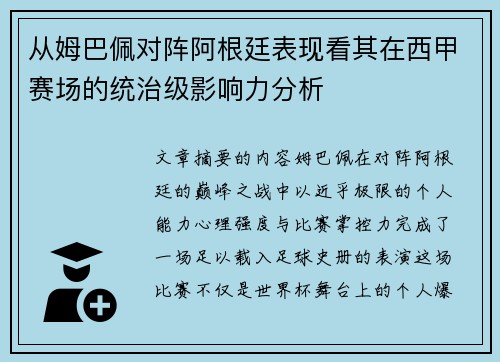 从姆巴佩对阵阿根廷表现看其在西甲赛场的统治级影响力分析 从姆巴佩对阵阿根廷表现看其在西甲赛场的统治级影响力分析