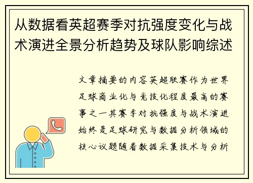 从数据看英超赛季对抗强度变化与战术演进全景分析趋势及球队影响综述