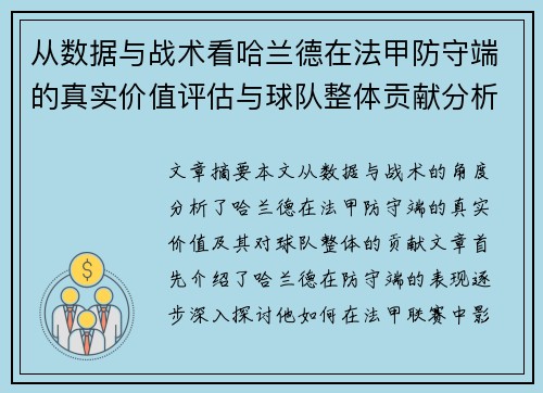 从数据与战术看哈兰德在法甲防守端的真实价值评估与球队整体贡献分析