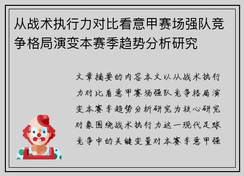 从战术执行力对比看意甲赛场强队竞争格局演变本赛季趋势分析研究 从战术执行力对比看意甲赛场强队竞争格局演变本赛季趋势分析研究