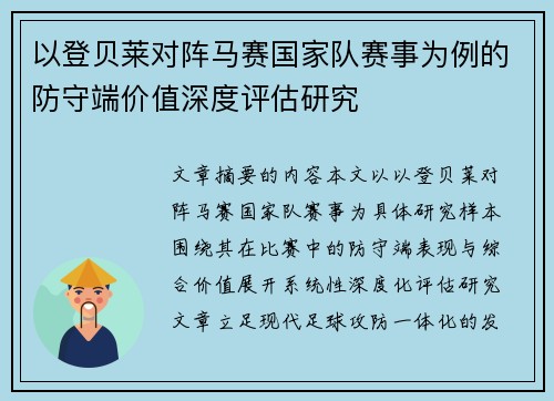 以登贝莱对阵马赛国家队赛事为例的防守端价值深度评估研究
