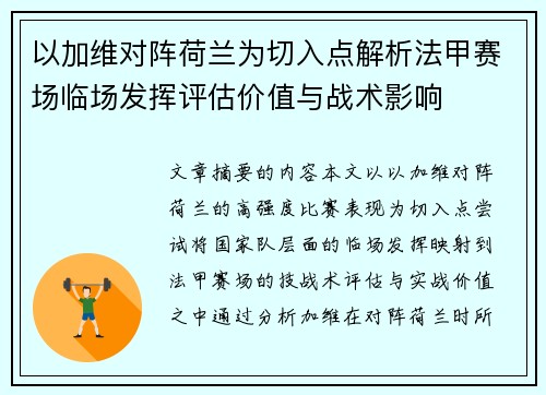 以加维对阵荷兰为切入点解析法甲赛场临场发挥评估价值与战术影响 以加维对阵荷兰为切入点解析法甲赛场临场发挥评估价值与战术影响