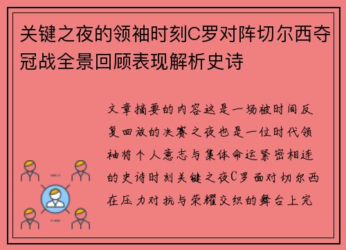 关键之夜的领袖时刻C罗对阵切尔西夺冠战全景回顾表现解析史诗