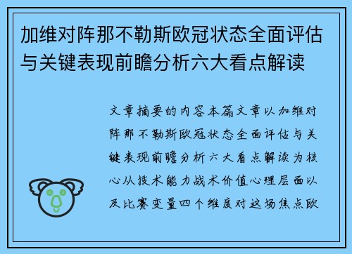 加维对阵那不勒斯欧冠状态全面评估与关键表现前瞻分析六大看点解读
