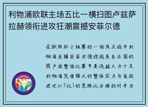利物浦欧联主场五比一横扫图卢兹萨拉赫领衔进攻狂潮震撼安菲尔德