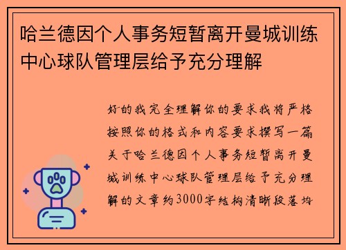哈兰德因个人事务短暂离开曼城训练中心球队管理层给予充分理解
