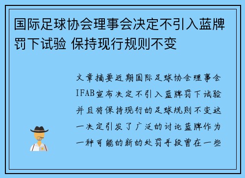 国际足球协会理事会决定不引入蓝牌罚下试验 保持现行规则不变