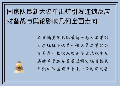 国家队最新大名单出炉引发连锁反应对备战与舆论影响几何全面走向 国家队最新大名单出炉引发连锁反应对备战与舆论影响几何全面走向