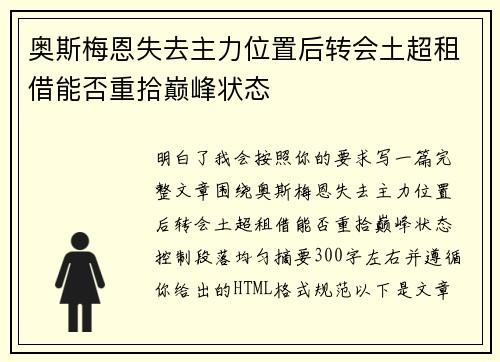 奥斯梅恩失去主力位置后转会土超租借能否重拾巅峰状态 奥斯梅恩失去主力位置后转会土超租借能否重拾巅峰状态