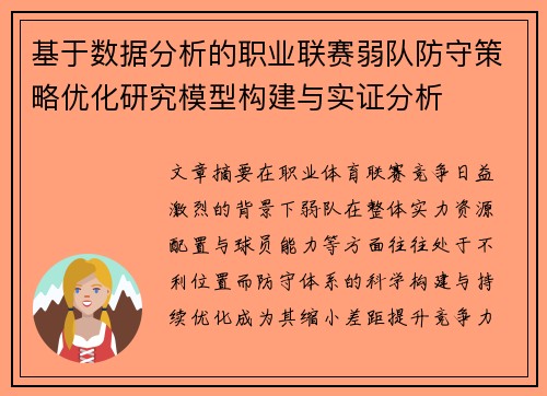 基于数据分析的职业联赛弱队防守策略优化研究模型构建与实证分析