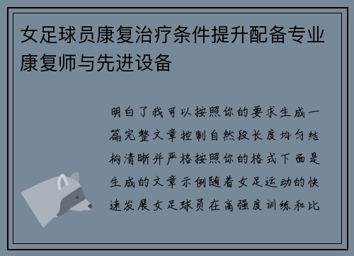 女足球员康复治疗条件提升配备专业康复师与先进设备 女足球员康复治疗条件提升配备专业康复师与先进设备