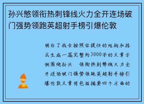 孙兴慜领衔热刺锋线火力全开连场破门强势领跑英超射手榜引爆伦敦