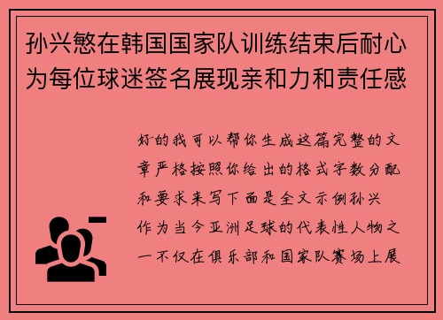 孙兴慜在韩国国家队训练结束后耐心为每位球迷签名展现亲和力和责任感 孙兴慜在韩国国家队训练结束后耐心为每位球迷签名展现亲和力和责任感