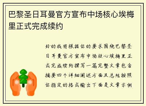 巴黎圣日耳曼官方宣布中场核心埃梅里正式完成续约 巴黎圣日耳曼官方宣布中场核心埃梅里正式完成续约