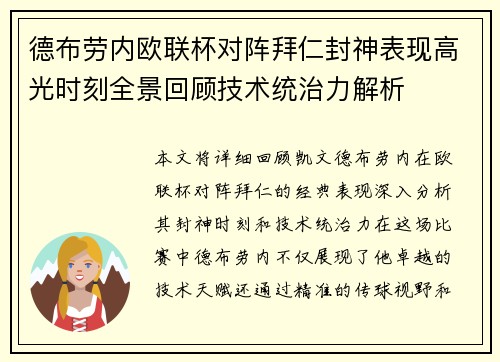 德布劳内欧联杯对阵拜仁封神表现高光时刻全景回顾技术统治力解析
