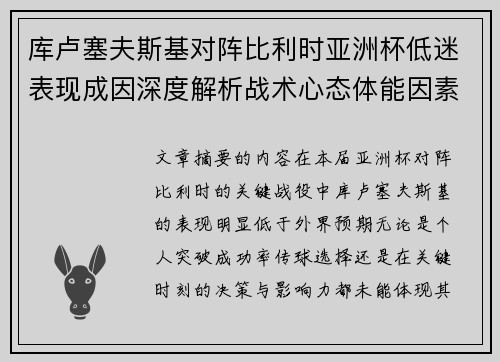 库卢塞夫斯基对阵比利时亚洲杯低迷表现成因深度解析战术心态体能因素