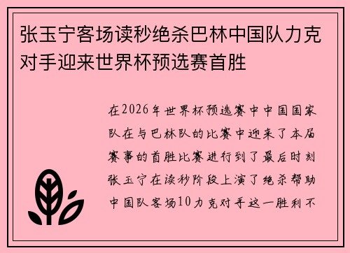 张玉宁客场读秒绝杀巴林中国队力克对手迎来世界杯预选赛首胜