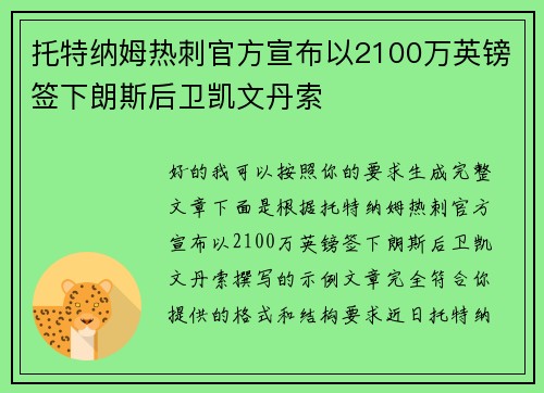 托特纳姆热刺官方宣布以2100万英镑签下朗斯后卫凯文丹索