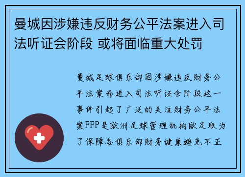 曼城因涉嫌违反财务公平法案进入司法听证会阶段 或将面临重大处罚