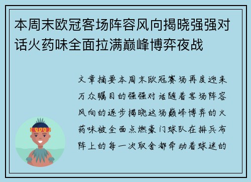 本周末欧冠客场阵容风向揭晓强强对话火药味全面拉满巅峰博弈夜战