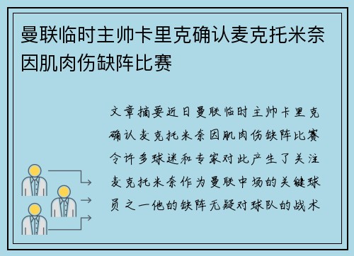 曼联临时主帅卡里克确认麦克托米奈因肌肉伤缺阵比赛