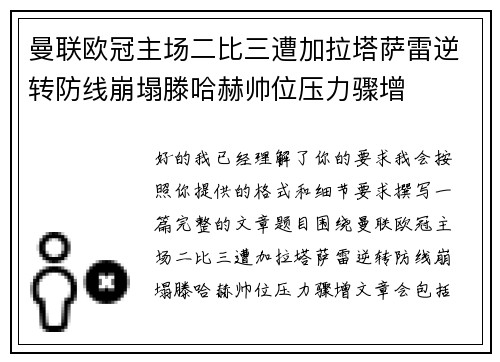曼联欧冠主场二比三遭加拉塔萨雷逆转防线崩塌滕哈赫帅位压力骤增