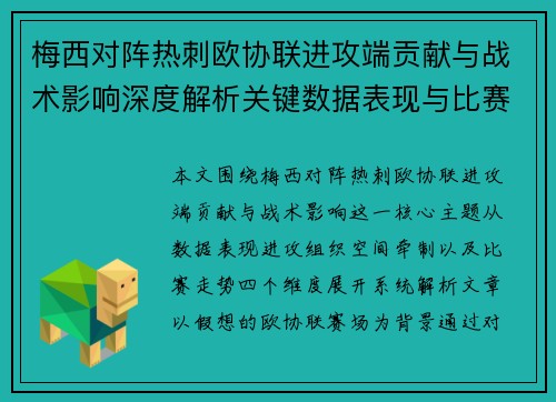 梅西对阵热刺欧协联进攻端贡献与战术影响深度解析关键数据表现与比赛走势