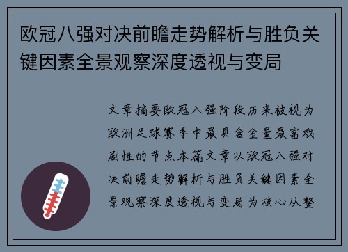 欧冠八强对决前瞻走势解析与胜负关键因素全景观察深度透视与变局