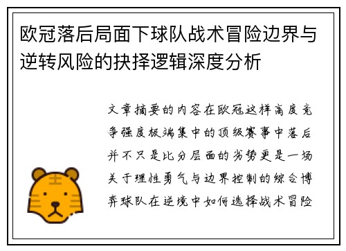 欧冠落后局面下球队战术冒险边界与逆转风险的抉择逻辑深度分析