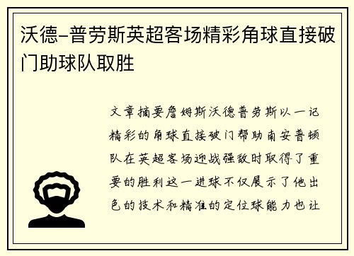 沃德-普劳斯英超客场精彩角球直接破门助球队取胜