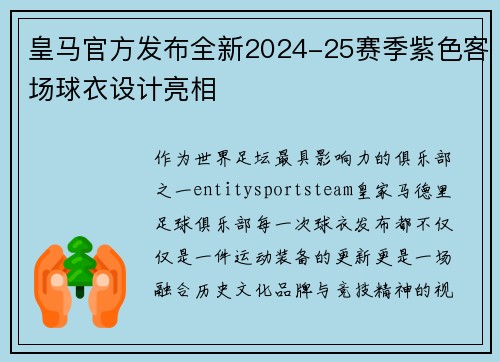 皇马官方发布全新2024-25赛季紫色客场球衣设计亮相