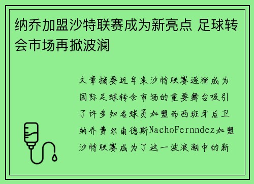 纳乔加盟沙特联赛成为新亮点 足球转会市场再掀波澜