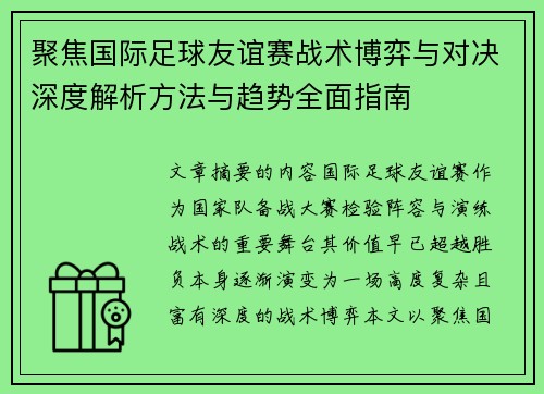 聚焦国际足球友谊赛战术博弈与对决深度解析方法与趋势全面指南 聚焦国际足球友谊赛战术博弈与对决深度解析方法与趋势全面指南
