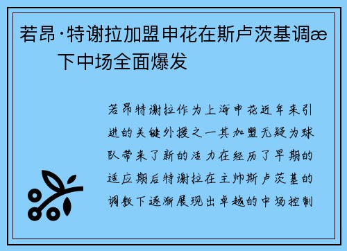 若昂·特谢拉加盟申花在斯卢茨基调教下中场全面爆发