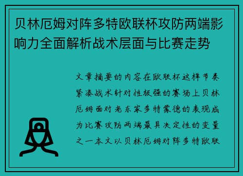 贝林厄姆对阵多特欧联杯攻防两端影响力全面解析战术层面与比赛走势 贝林厄姆对阵多特欧联杯攻防两端影响力全面解析战术层面与比赛走势