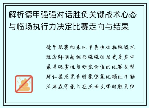 解析德甲强强对话胜负关键战术心态与临场执行力决定比赛走向与结果 解析德甲强强对话胜负关键战术心态与临场执行力决定比赛走向与结果