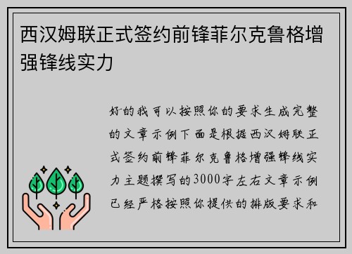 西汉姆联正式签约前锋菲尔克鲁格增强锋线实力 西汉姆联正式签约前锋菲尔克鲁格增强锋线实力