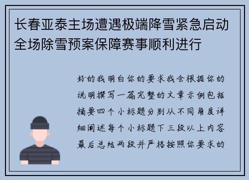 长春亚泰主场遭遇极端降雪紧急启动全场除雪预案保障赛事顺利进行 长春亚泰主场遭遇极端降雪紧急启动全场除雪预案保障赛事顺利进行
