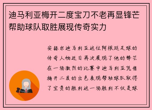 迪马利亚梅开二度宝刀不老再显锋芒帮助球队取胜展现传奇实力