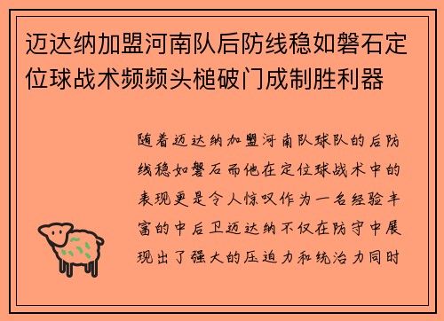 迈达纳加盟河南队后防线稳如磐石定位球战术频频头槌破门成制胜利器 迈达纳加盟河南队后防线稳如磐石定位球战术频频头槌破门成制胜利器