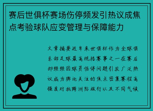 赛后世俱杯赛场伤停频发引热议成焦点考验球队应变管理与保障能力