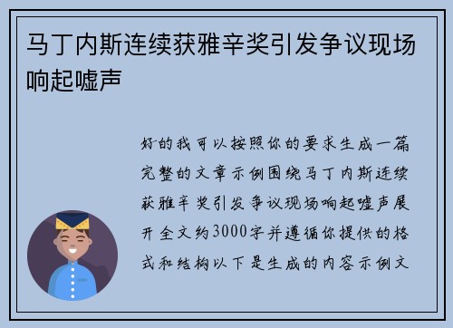 马丁内斯连续获雅辛奖引发争议现场响起嘘声